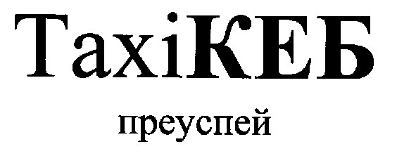тахі кеб