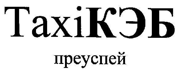 тахі кэб