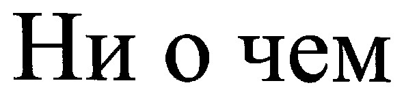 ни о чем