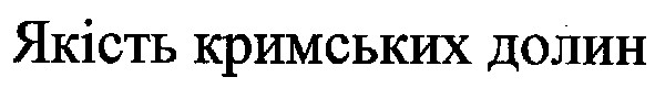 якість кримських долин