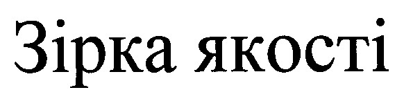 зірка якості