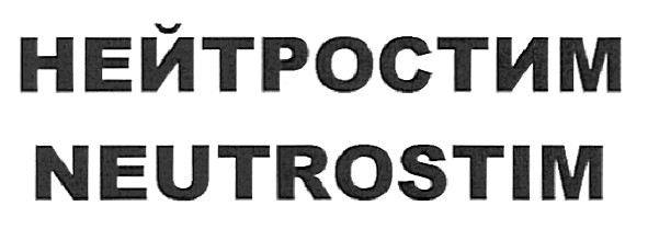 нейтростим