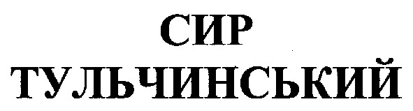 сир тульчинський
