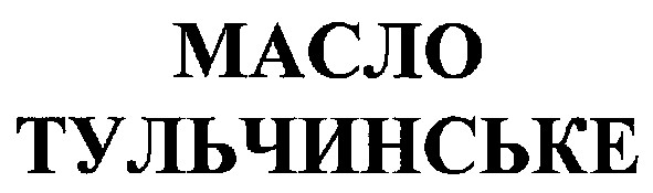 масло тульчинське
