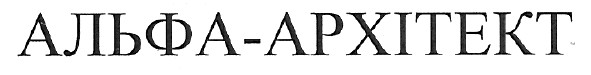 альфа-архітект