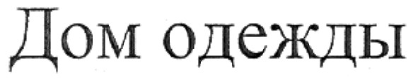 дом одежды