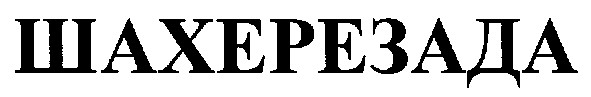 шахерезада