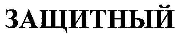 защитный