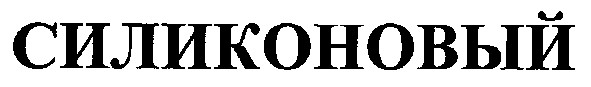 силиконовый