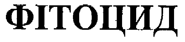 фітоцид