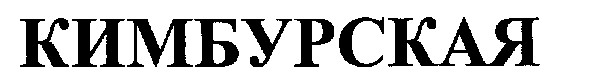 кимбурская