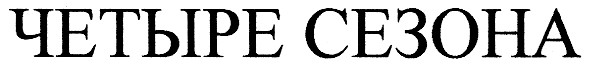 четыре сезона