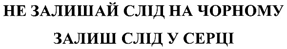 не залишай слід на чорному залиш слід у серці