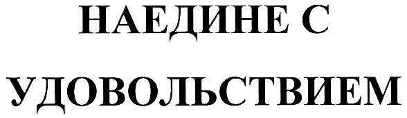наедине с удовольствием