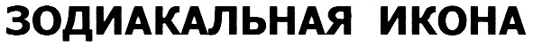 зодиакальная икона