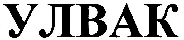 улвак