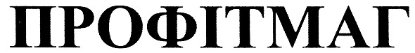 профітмаг