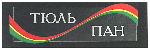 тюль пан