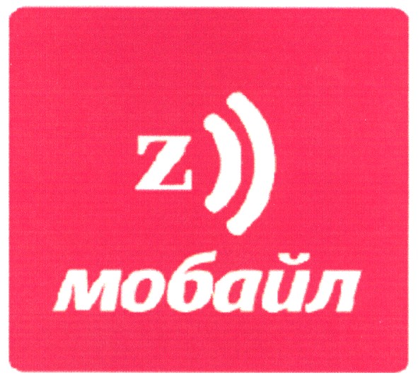 мобайл