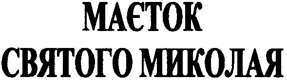 маєток святого миколая