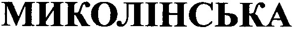 миколінська