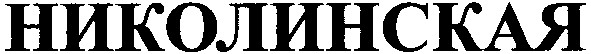 николинская