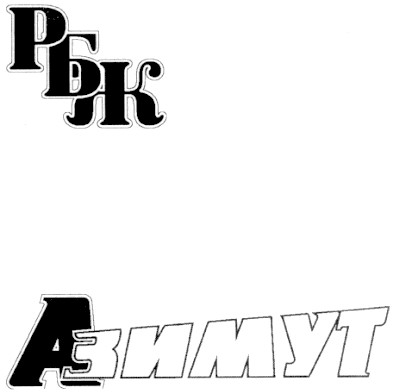 азимут
