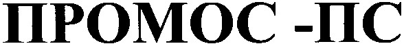 промос-пс