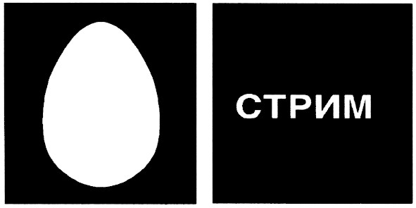 стрим