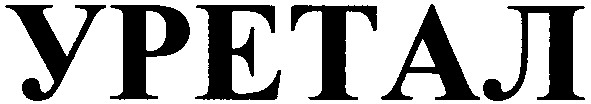 уретал