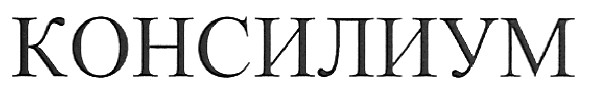 консилиум