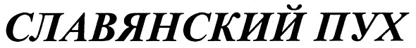 славянский пух