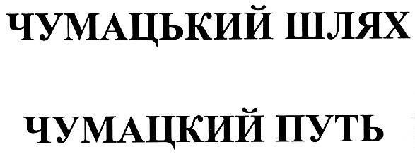 чумацький шлях