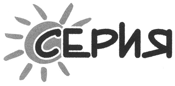 серия