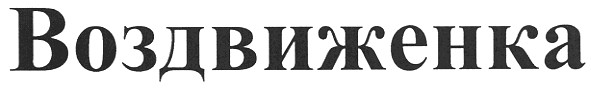 воздвиженка