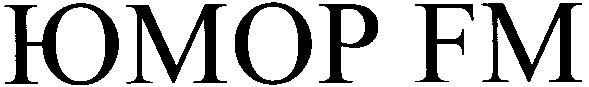 юмор fm