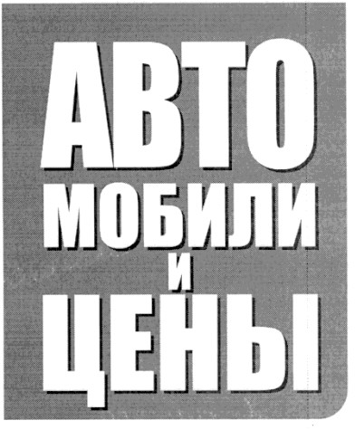 автомобили и цены