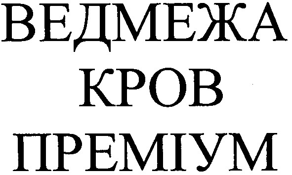 ведмежа кров преміум