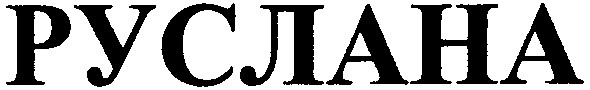 руслана