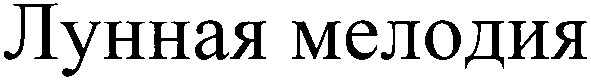 лунная мелодия