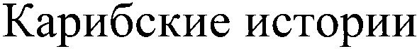 карибские истории