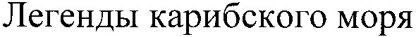 легенды карибского моря