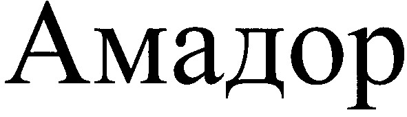 амадор