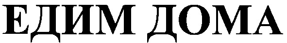 едим дома