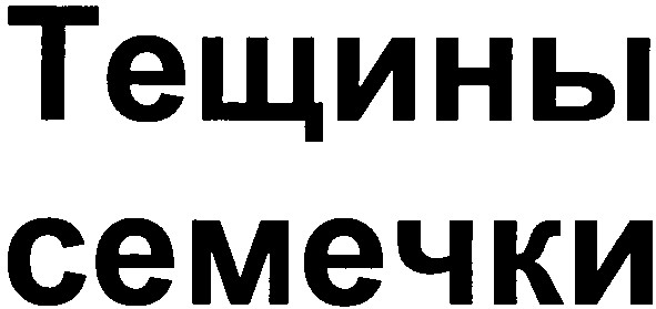 тещины семечки