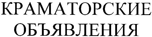 краматорские объявления