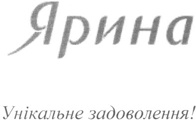 унікальне задоволення!