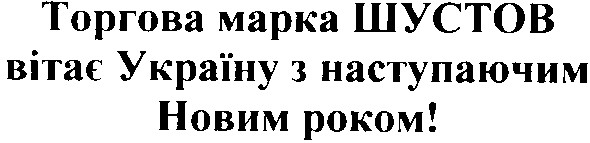 торгова марка шустов вітає україну з наступаючим новим роком!