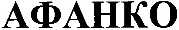 афанко