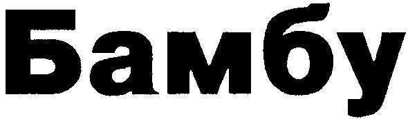 бамбу